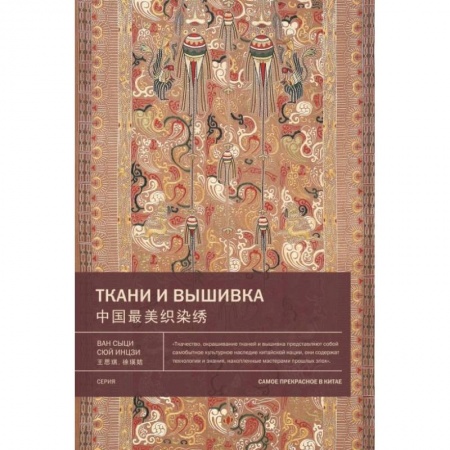 История культуры зарубежных стран, книга Ткани и вышивка. Ван Сыци заказать