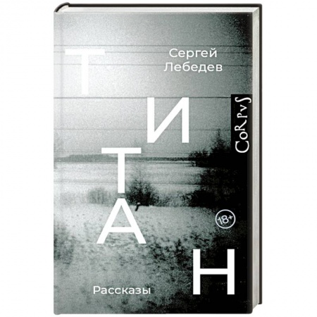 Русская современная проза, книга Титан заказать