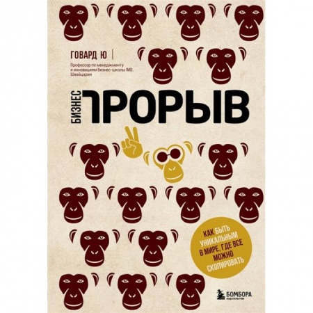 Экономика. Бизнес, книга Бизнес-прорыв. Как быть уникальным в мире, где все можно скопировать заказать