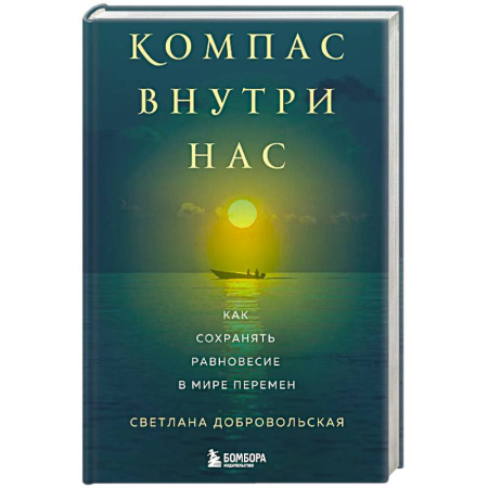 Парапсихология, книга Компас внутри нас. Как сохранять равновесие в мире перемен заказать