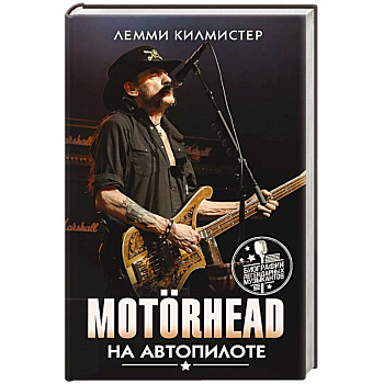 Motorhead. На автопилоте