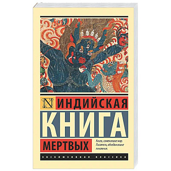 Индийская книга мертвых