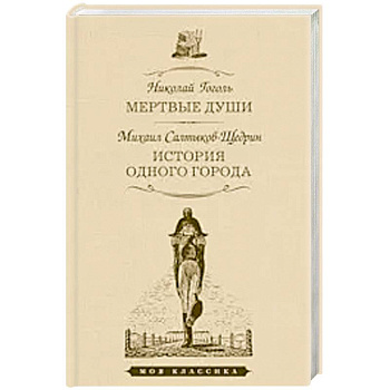 Мертвые души.История одного города Мертвые души.История одного города