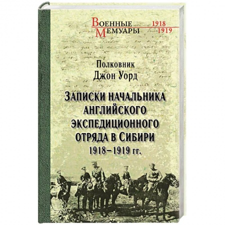 Гражданская война в России (1918-1920), книга Записки начальника английского экспедиционного отряда в Сибири. 1918-1919 гг. заказать