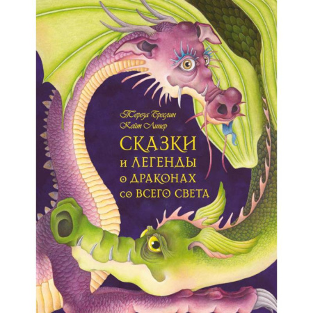 Сказки зарубежных писателей, книга Сказки и легенды о драконах со всего света заказать