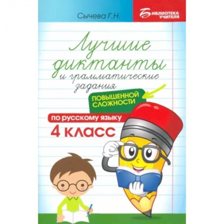 Русский язык. Учебные пособия, книга Лучшие диктанты и грамматические задания по русскому языку повышенной сложности. 4 класс заказать