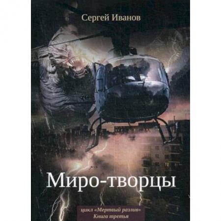 Мистика, ужасы, книга Миро-творцы заказать