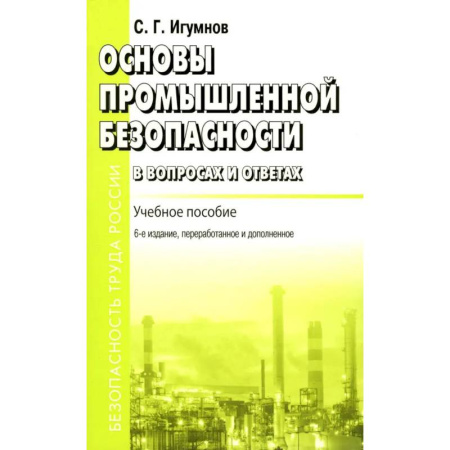 Промышленность, книга Основы промышленной безопасности в вопросах и ответах. Учебное пособие заказать