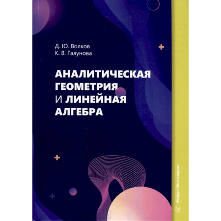 Дискретный анализ (математика), книга Аналитическая геометрия и линейная алгебра: Учебное пособие заказать