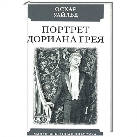 Зарубежная классика, книга Портрет Дориана Грея заказать