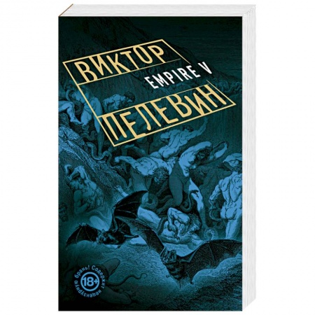 Книги, книга Empire V заказать