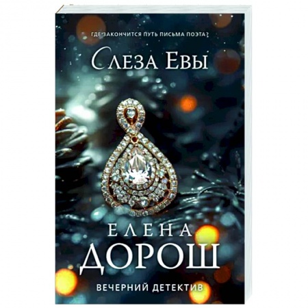 Отечественный женский детектив, книга Слеза Евы заказать