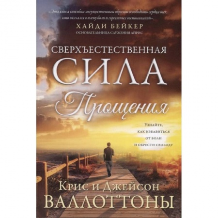 Протестантизм, книга Сверхъестественная сила прощения. Валлоттон Дж., Валлоттон К. заказать