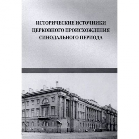 История, биография, мемуары, книга Исторические источники церковного происхождения заказать