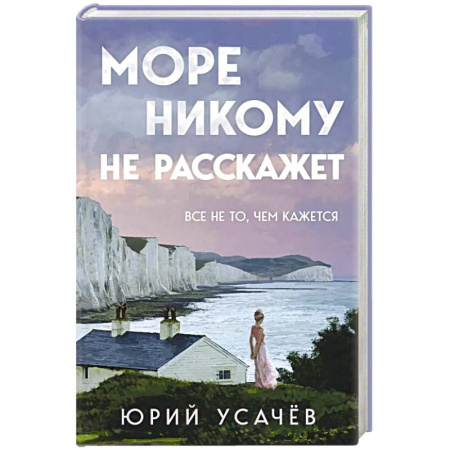 Отечественный мужской детектив, книга Море никому не расскажет заказать