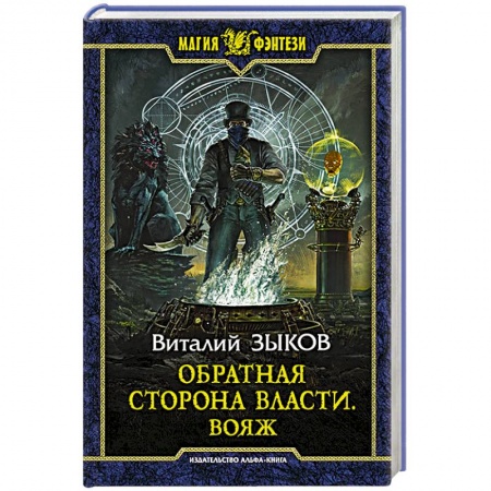Русское фэнтези, книга Обратная сторона Власти. Вояж заказать