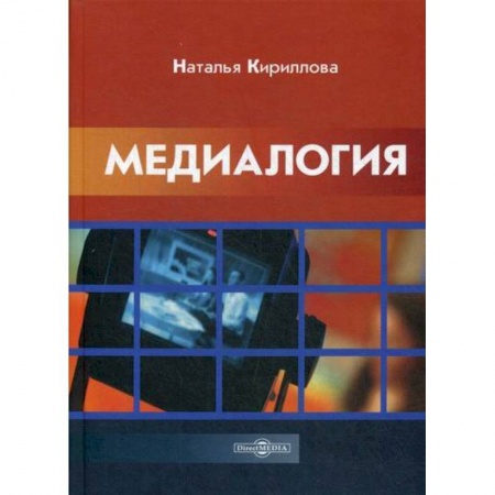 Общие работы по социологии, книга Медиалогия заказать