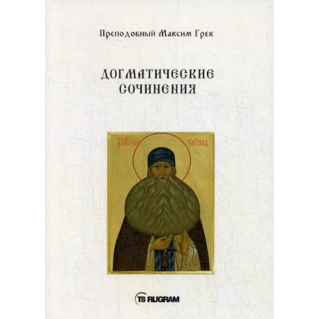 Духовная литература, книга Догматические сочинения заказать