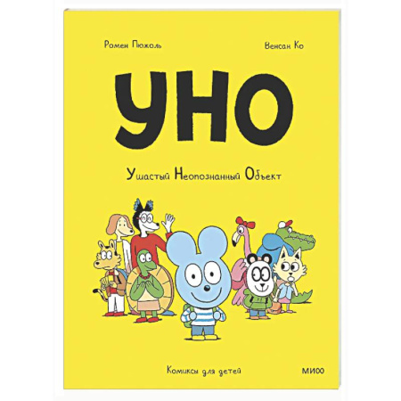 Кроссворды, головоломки, комиксы, книга Уно. Ушастый Неопознанный Объект заказать