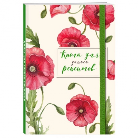 Книги для записи рецептов, книга Книга для записей рецептов. Красные маки заказать