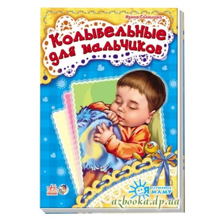 Книги, книга Колыбельные для мальчиков заказать