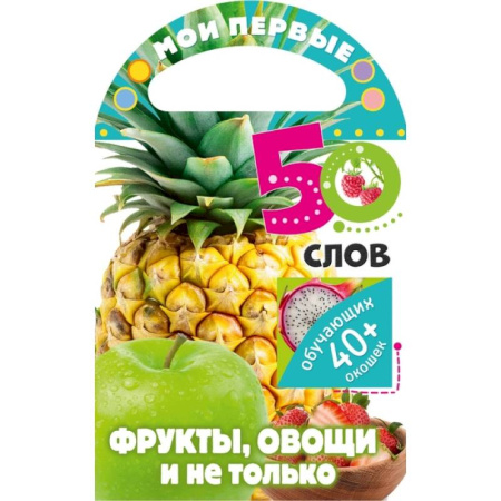 Знакомство с миром, развитие малыша, книга Мои первые 50 слов. Фрукты, овощи и не только заказать