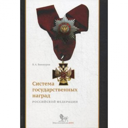 Книги, книга Система государственных наград Российской Федерации заказать