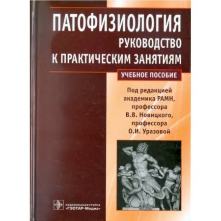 Внутренние болезни. Диагностика, книга Патофизиология. Руководство к практическим занятиям заказать