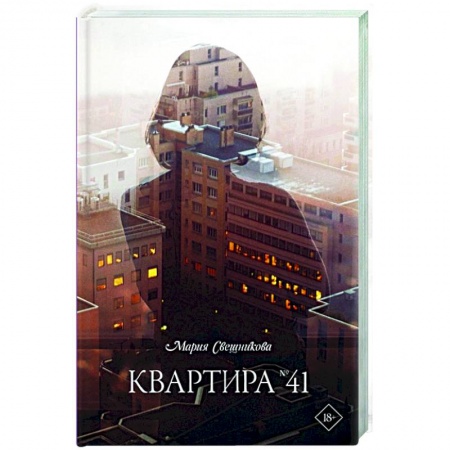 Русская современная проза, книга Квартира №41 заказать