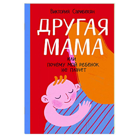 Психология для родителей, книга Другая мама, или Почему мой ребенок не плачет заказать