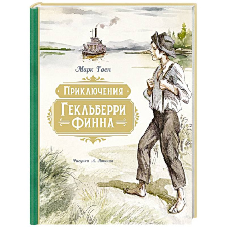 Повести и рассказы о детях, книга Приключения Гекльберри Финна (илл.Иткина А.) заказать