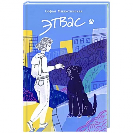 Мистика. Фантастика. Фэнтези, книга Этвас заказать