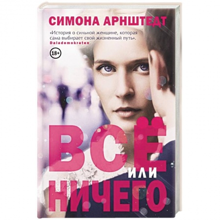 Зарубежный любовный роман, книга Все или ничего заказать