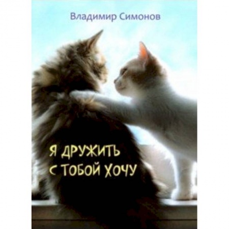 Русская поэзия для детей, книга Я дружить с тобой хочу. Стихотворения заказать