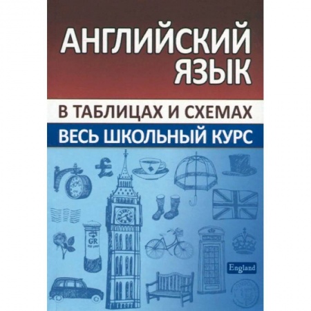 Английский язык, книга Английский язык. Весь школьный курс в таблицах заказать