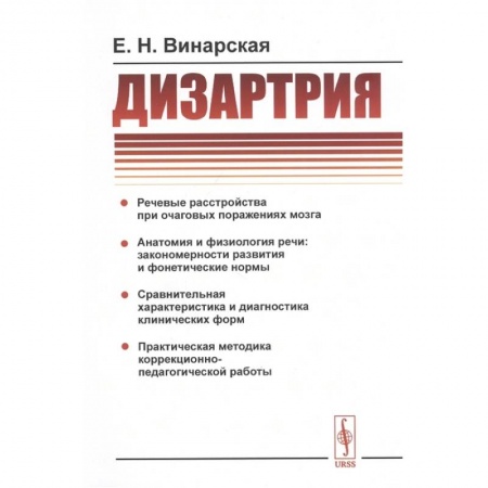 Другие виды специальной медицины, книга Дизартрия заказать