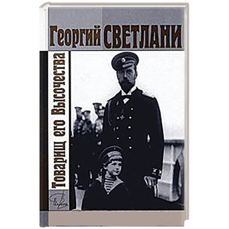 Книги, книга Товарищ его Высочества заказать