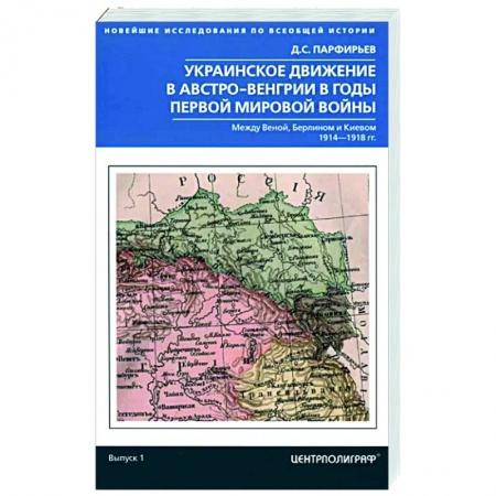 Первая мировая война (1914-1918), книга Украинское движение в Австро-Венгрии в годы Первой мировой войны заказать