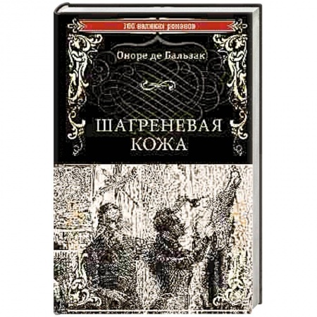 Зарубежная классика, книга Шагреневая кожа заказать