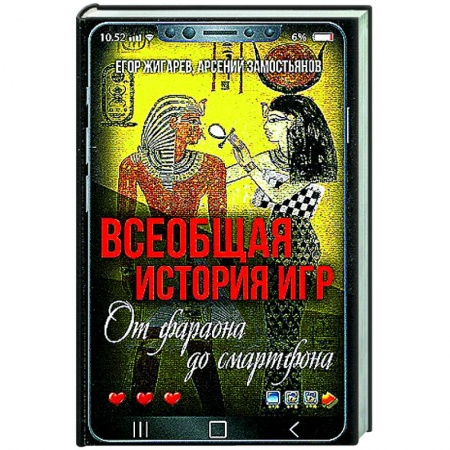 Фокусы, игры, судоку, кроссворды и т.д., книга Всеобщая история игр. От фараона до смартфона заказать