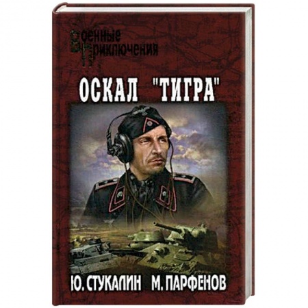 Великая Отечественная война 1941-1945 гг., книга Оскал 'Тигра' заказать