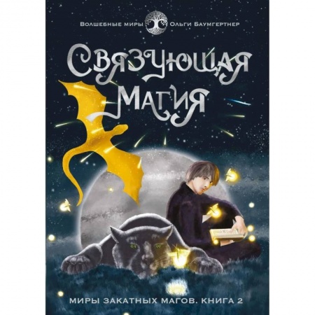 Русское фэнтези, книга Связующая магия заказать