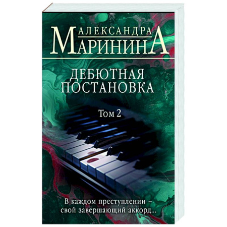Отечественный женский детектив, книга Дебютная постановка. Т. 2 заказать