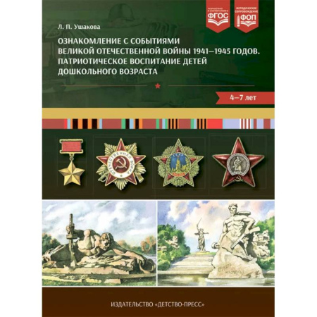 История России, книга Ознакомление с событиями Великой Отечественной войны 1941-1945 г. Патриотическое воспитание детей дошкольного возраста 4-7 лет заказать