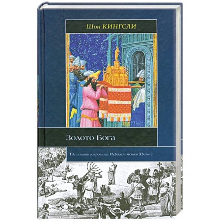 Книги, книга Золото Бога: Где искать сокровища Иерусалимского Храма? заказать