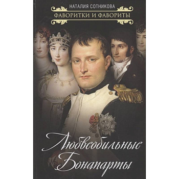 Любвеобильные Бонапарты Любвеобильные Бонапарты