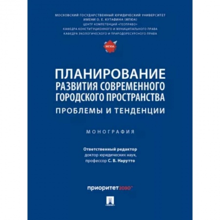 Административное право, книга Планирование развития современного городского пространства. Проблемы и тенденции. Монография заказать