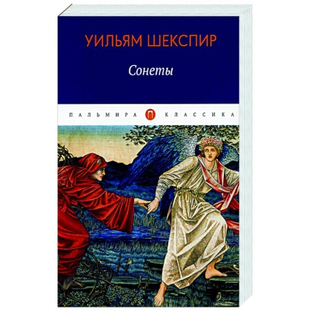 Зарубежная поэзия, книга Сонеты заказать