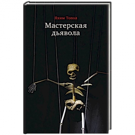 Зарубежная современная проза, книга Мастерская дьявола заказать