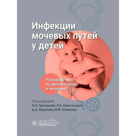 Инфекционные болезни, книга Инфекции мочевых путей у детей. Руководство по диагностике и лечению заказать